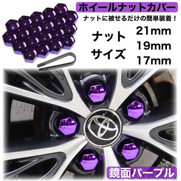 ホイールナットカバー 鏡面/紫 20個 17mm/19mm/21mm ナットキャップ トヨタ ホンダ 日産 マツダ スバル 三菱 ダイハツ スズキ レクサス