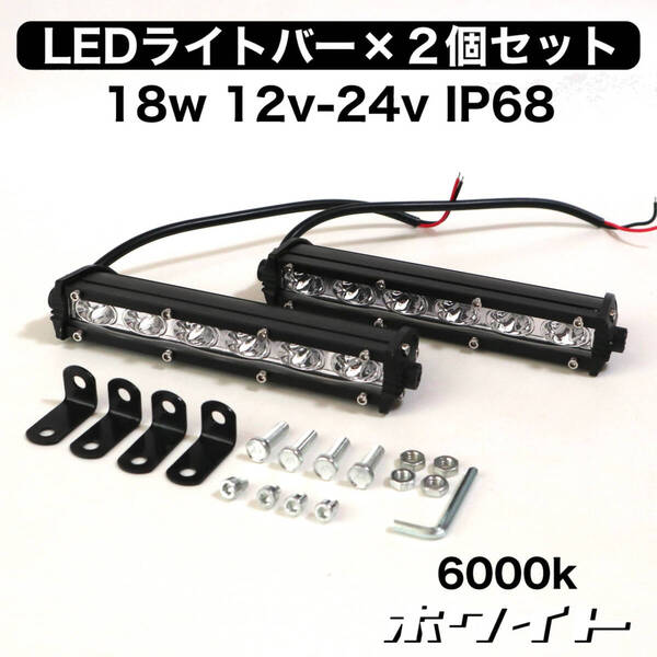 LEDライトバー×2個セット ワークライト ホワイト 18w 12v-24v IP68 アウトドア オフロード フォグランプ 作業灯 SUV 4WD ジムニー バイク