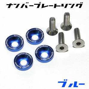 ナンバープレートボルト+ワッシャーリング×4個 ライセンスナンバー トヨタ ホンダ レクサス 日産 スバル マツダ ダイハツ スズキ 青