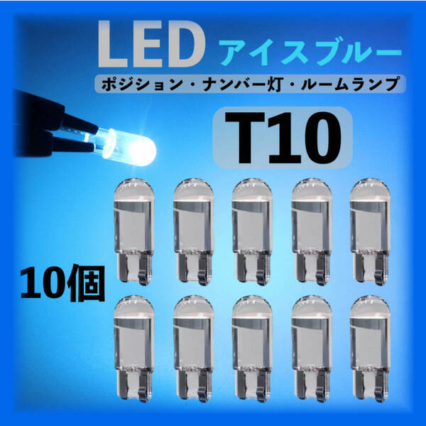 T10 LED アイスブルー 10個セット ポジションランプ ナンバー灯 ルームランプ ラゲッジランプ カーテシランプ ライセンスランプ ICE Blue