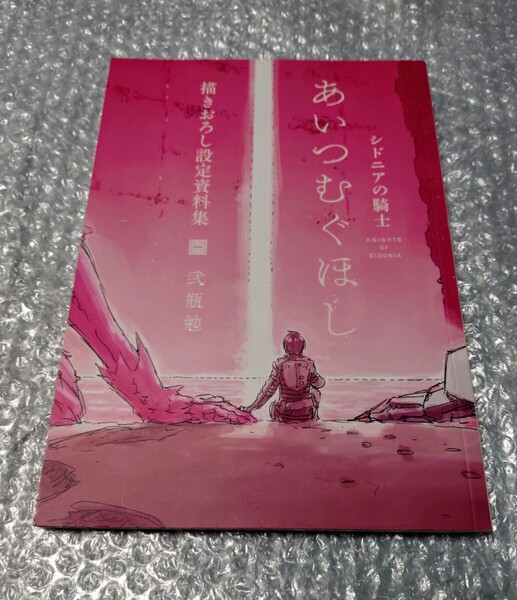 シドニアの騎士 あいつむぐほし 描きおろし設定資料集