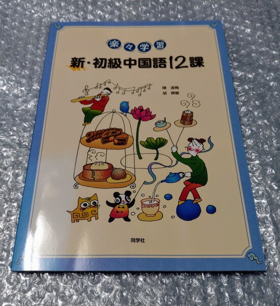 新・初級中国語12課