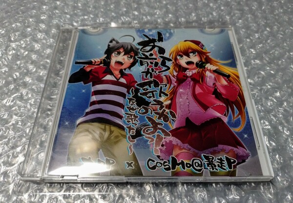 お前らが歌うのかよ!~なぜ歌ったし~ オワタP×COSMO@暴走P CD
