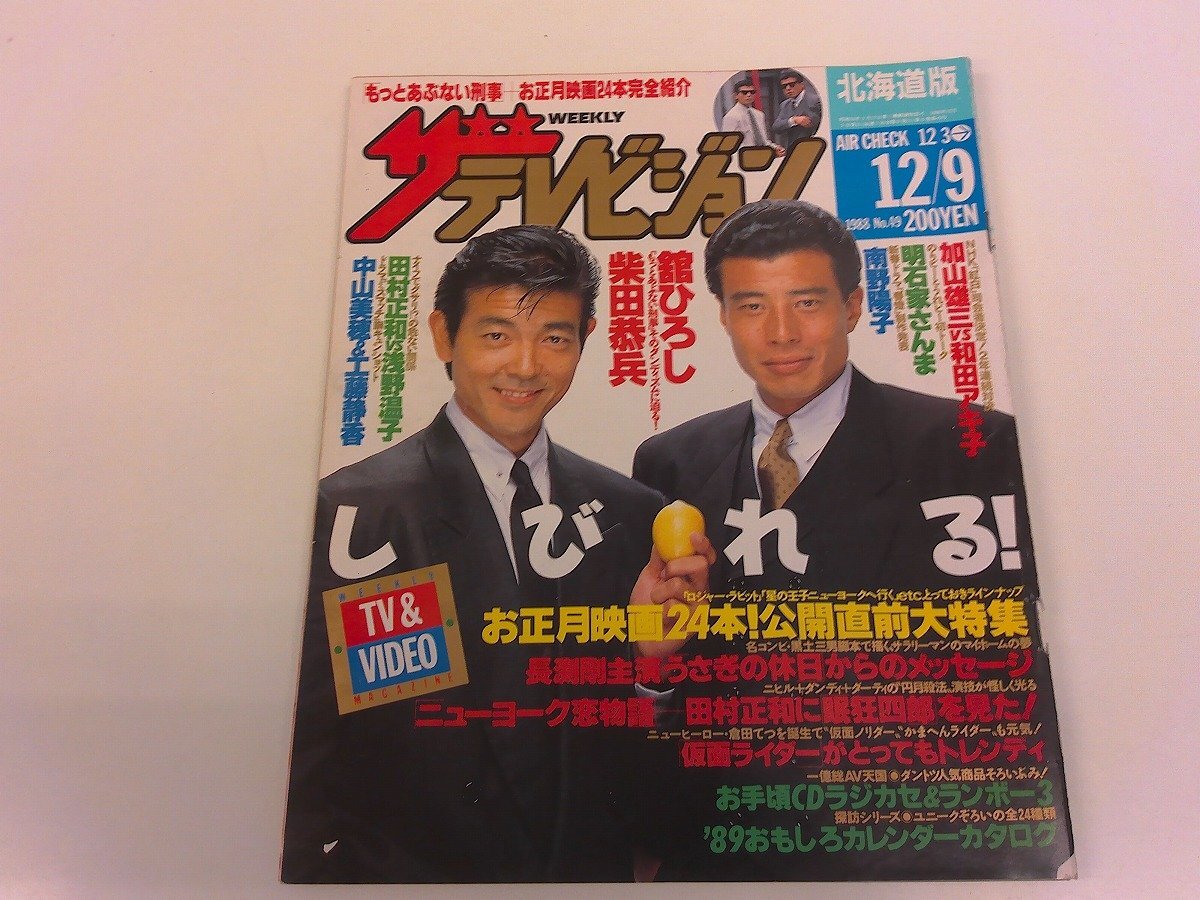 Yahoo!オークション -「ザテレビジョン 田村正和」(雑誌) の落札