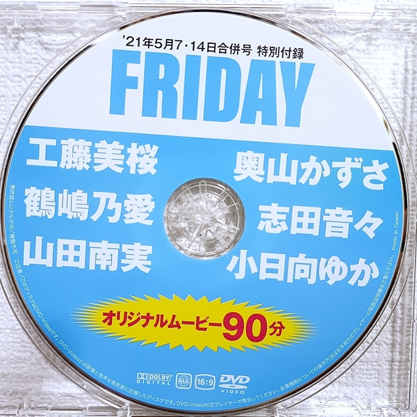 FRIDAY DVD 志田音々 小日向ゆか 鶴嶋乃愛 工藤美桜 山田南実 奥山かずさ グラビアアイドル 2021年5月7・14日合併号