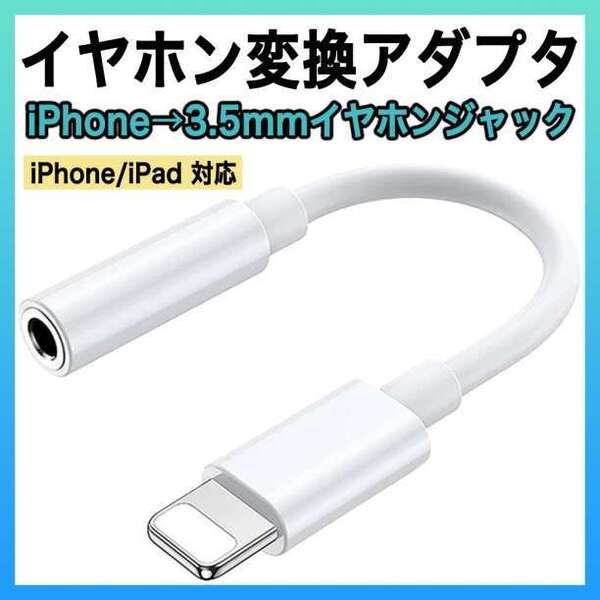 iPhone イヤホンジャック 変換アダプター ライトニング 3.5mm s 3