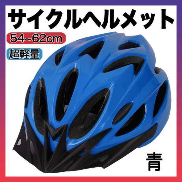ヘルメット 自転車 用 バイク サイクリング 通学 通勤 子供 大人 青 f 54