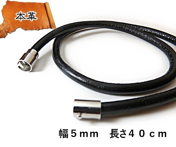 黒革本革丸ヒモ 5mm×40cm レザー 皮紐レザーチョーカー ネックレス ブラック 革紐 皮紐 マグネット 皮ひも 革ひも