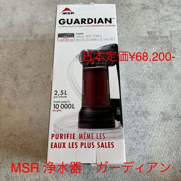 MSR GUARDIAN 浄水器 日本語説明書付き 日本定価¥68,200- 災害、アウトドアーに