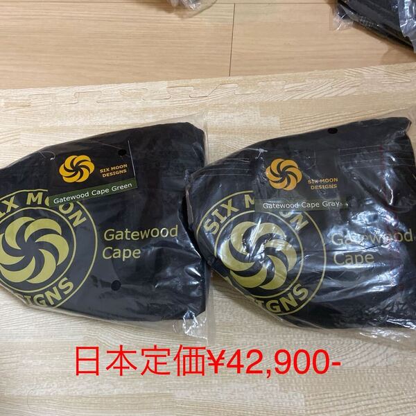 SIX MOON DESIGNS GATEWOOD CAPE グリーン又はグレー 新品 米国正規品