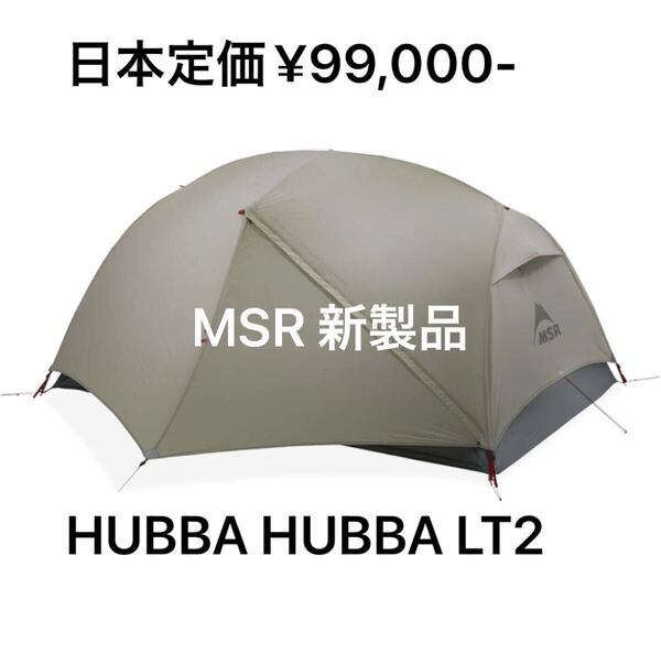 MSR HUBBA HUBBA LT2 新製品 米国正規品 日本定価¥99,000-