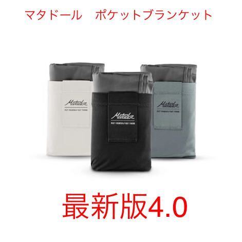 マタドール ポケットブランケット 4.0 最新版 ブルー ブラック ホワイトの3色 日本定価¥4,620-