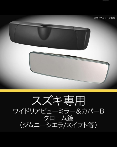 【新品】スズキ専用 ルームミラー PL211 スズキ専用ワイドリアビューミラー&カバー B クローム鏡 カーメイト