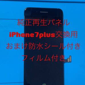 iPhone7plus純正再生パネル黒7+520