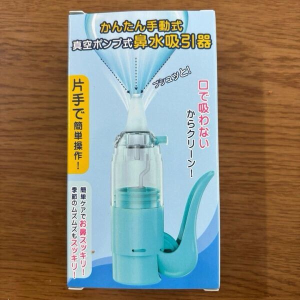 鼻吸い器 手動式 鼻水吸引器 鼻 吸い 鼻水すい器 赤ちゃん 大人 簡単