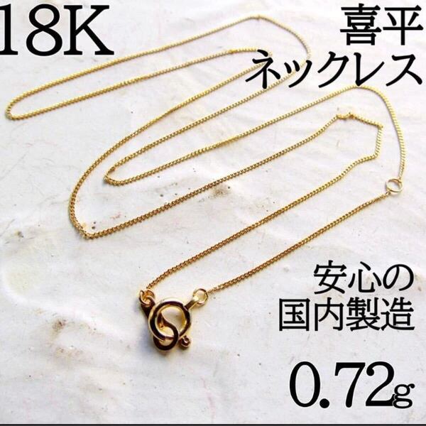 K18 18K ネックレス 喜平ネックレス 喜平チェーン 18金