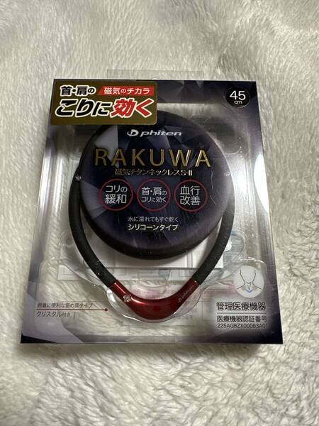 RAKUWA磁気ネックレスSーⅡ ブラック/レッド 45cm
