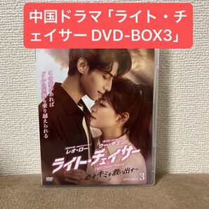 中国ドラマ「ライト・チェイサー DVD-BOX3」セル盤