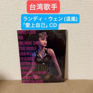 台湾歌手 ランディ・ウェン 温嵐「愛上自己」CD