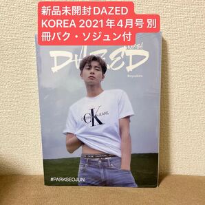 レア 新品未開封DAZED KOREA 2021年4月号 別冊パク・ソジュン付
