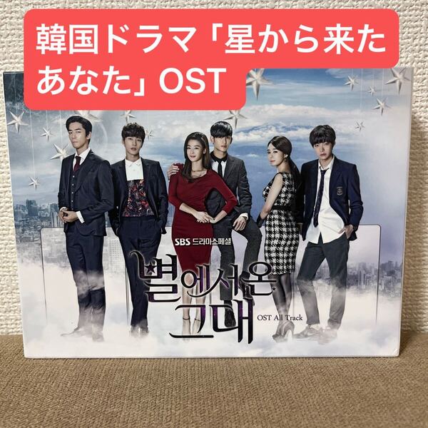 韓国ドラマ「星から来たあなた」OST CD+DVD