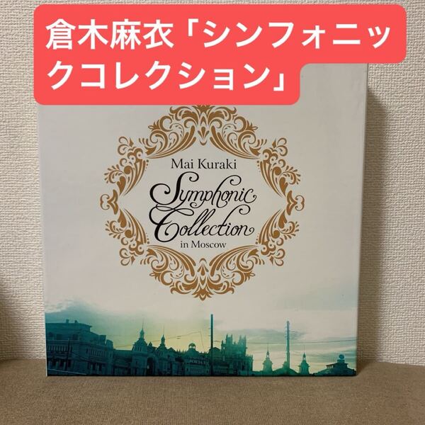 倉木麻衣「シンフォニックコレクション モスクワ 完全限定生産BOX盤」
