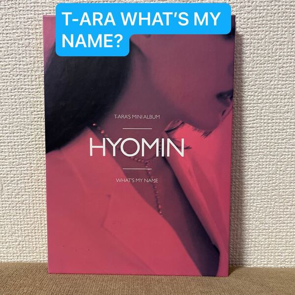 T-ARA 「WHAT’S MY NAME?HYOMIN Ver」 CD トレカなし
