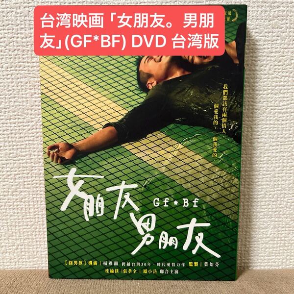 台湾映画「女朋友。男朋友」(GF*BF) DVD 台湾版