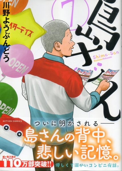 ◆◇ 島さん 7 (ACTION COMICS) 川野ようぶんどう/著 ◇◆