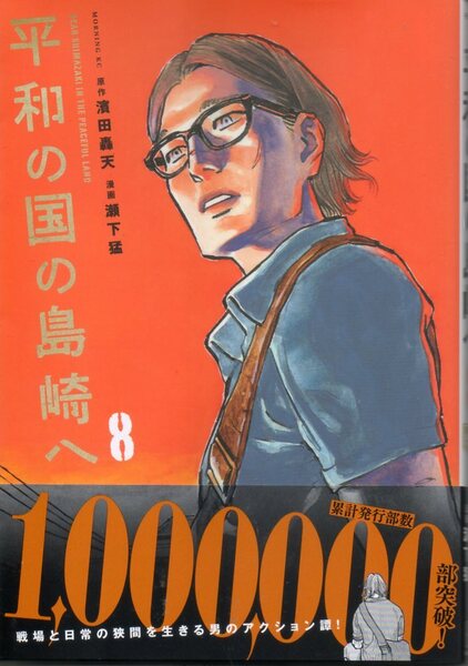 ◆◇ 平和の国の島崎へ(8) 濱田轟天 (著), 瀬下猛 (著) ◇◆