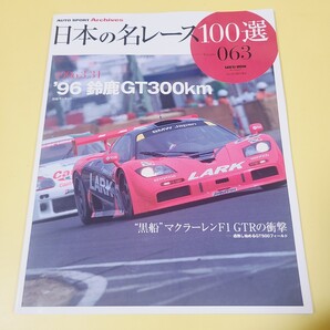 送料無料 即決 ★☆日本の名レース100選 Vol.063 96 鈴鹿 GT300Km マクラーレンF1 ☆★