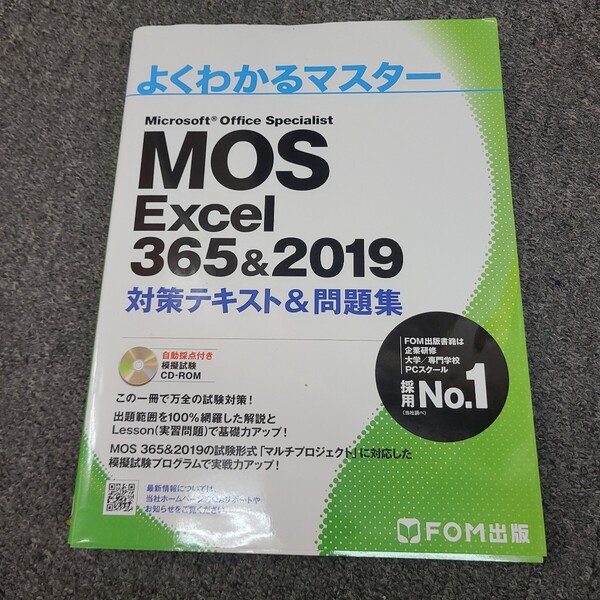 ★送料無料★MOS EXCEL 365&2019 対策テキスト&問題集 (よくわかるマスター)☆★