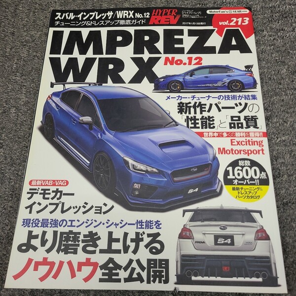 ★☆送料無料 ★☆ハイパーレブハイパーレブ スバル インプレッサ WRX No12 チューニング ドレスアップ徹底ガイド ☆★☆★