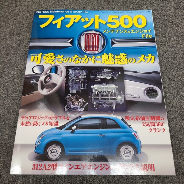 ★☆送料無料 美品 FIAT フィアット500メンテナンス&エンジョイファイル DIY メンテナンス☆★