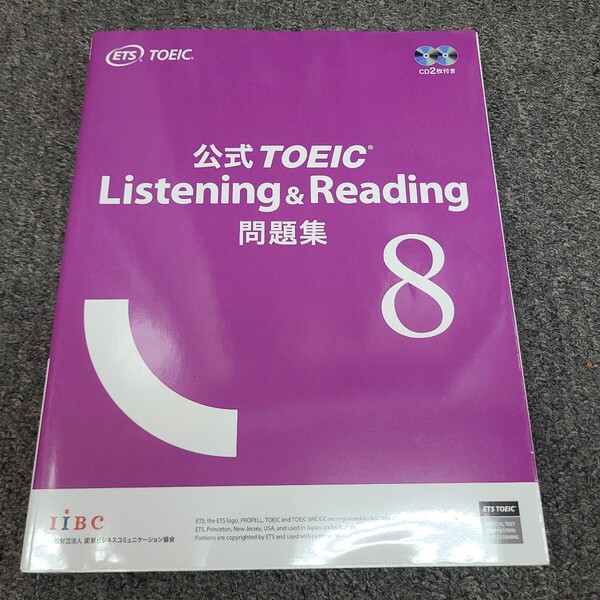 ★☆送料無料 即決 匿名配送 公式TOEIC Listening & Reading 問題集 8★☆★