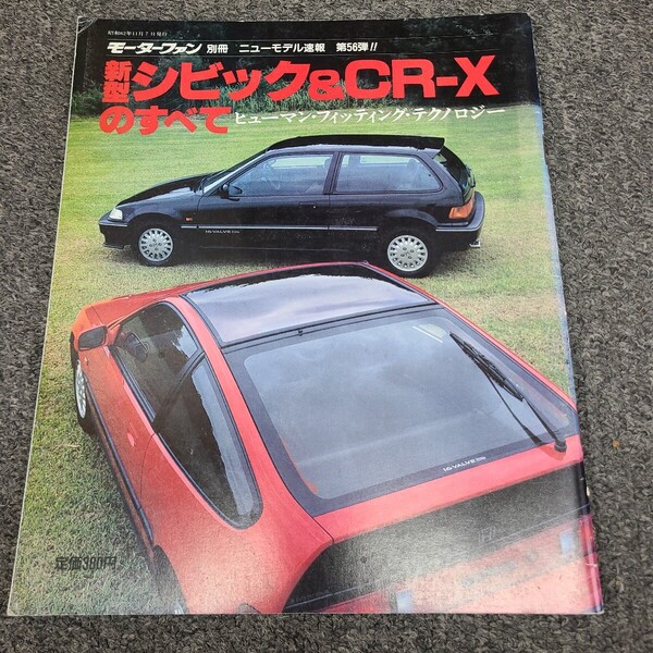 送料無料 即決 ★☆モーターファン別冊 ニューモデル速報 第56弾 新型シビック&CR-X のすべて CIVIC CR-X ホンダ☆★