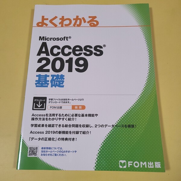 ★送料無料★即決 Microsoft Access 2019 基礎 FOM出版☆★