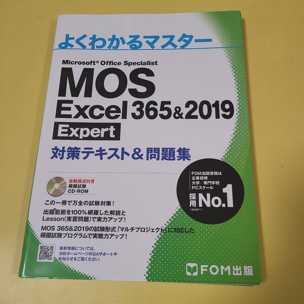 ★送料無料★MOS EXCEL 365&2019 エクスパート Expert 対策テキスト&問題集 (よくわかるマスター)☆★