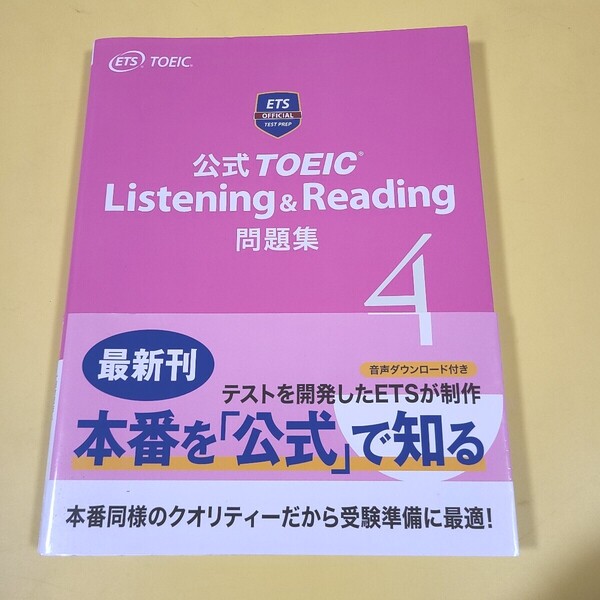★☆送料無料 即決 匿名配送 公式TOEIC Listening & Reading 問題集 4★☆★
