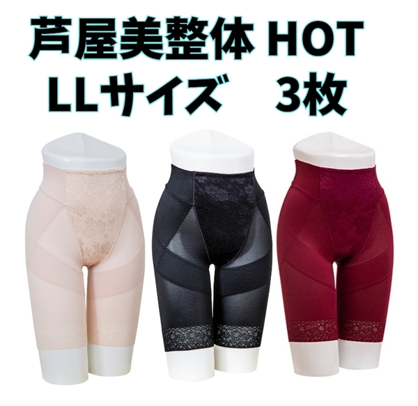 芦屋美整体 骨盤スリムショーツ HOT LLサイズ ベージュ ブラック レッド3枚セット 補正下着