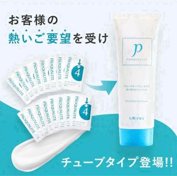 【即決/送料込み】プロカリテ スムースキープエッセンス チューブタイプ 100g / 洗い流さないヘアトリートメント スタイリング ウテナ