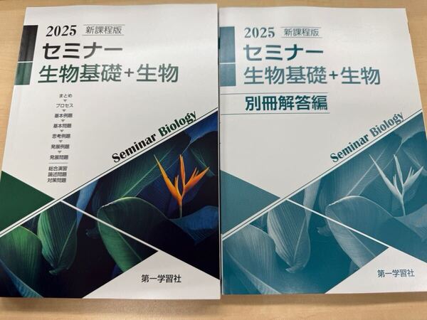 2025年 新課程版 セミナー生物基礎+生物 第一学習社 別冊解答編付属