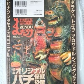 新品 未開封 未使用 まんだらけ ZENBU 123 オリジナル パチ 怪獣 恐竜 ソフビ 水木しげる ポケカ バラゴン ザゴラ ZENBU
