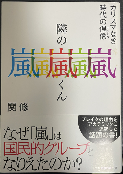 匿名配送★送料込☆隣の嵐くん カリスマなき時代の偶像 関修 光文社知恵の森文庫 中古☆★