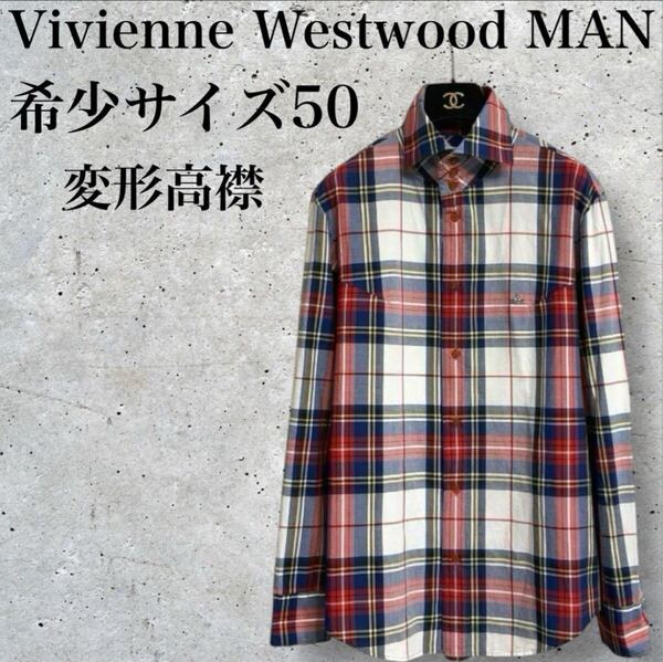 希少サイズ Vivienne Westwood MAN ヴィヴィアンウエストウッドマン ビビアン 総柄チェックシャツ 長袖 変形高襟 日本製 大きいサイズ50