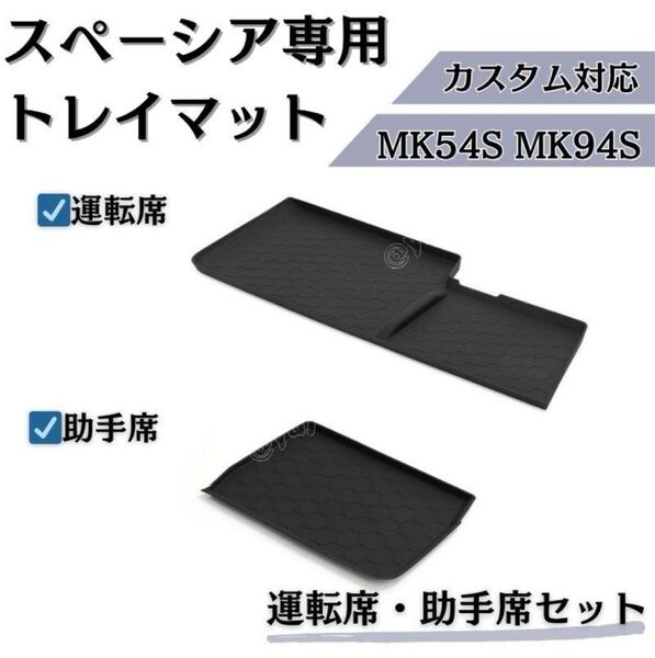 スペーシア トレイマット カスタム ギア MK53S MK94S 運転席 助手席 ラバーマット オープントレイマット