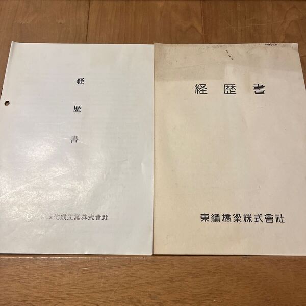 古本 会社の歴史 会社の経歴書 前澤化成工業株式会社 東綱橋梁株式会社 昭和50年代後半から平成初期 昭和レトロ 平成レトロ