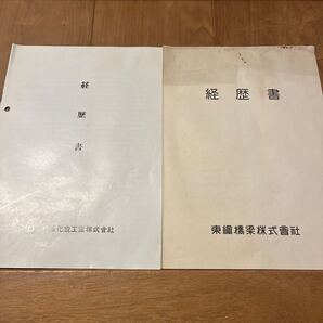 古本 会社の歴史 会社の経歴書 前澤化成工業株式会社 東綱橋梁株式会社 昭和50年代後半 平成初期 昭和レトロ 平成レトロ 経歴書