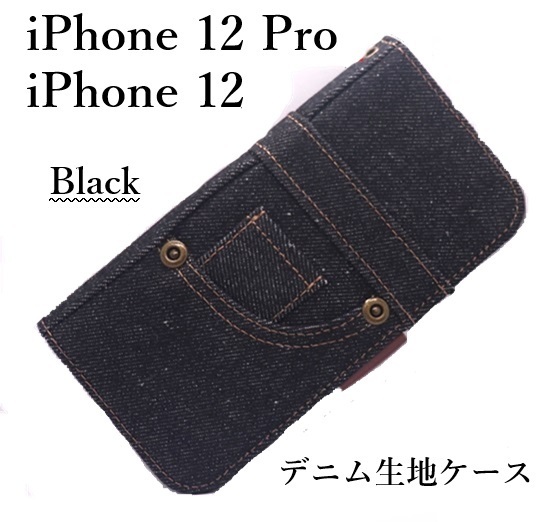 即納新品「ブラック」■iPhone 12/iPhone 12 Pro用ジーンズデニム生地デザイン手帳型スマホケース・iPhone12 pro Apple DUM