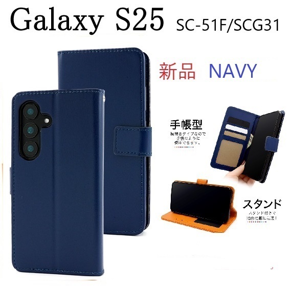 新品「ネイビー」Galaxy S25 SC-51F/SCG31用カラーレザー調デザイン手帳型スマホケース ・ galaxy s25 SC51F scg31 DUM